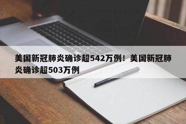 美国新冠肺炎确诊超542万例！美国新冠肺炎确诊超503万例