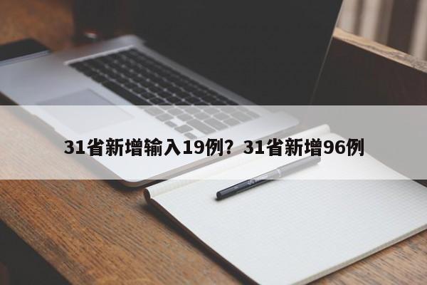 31省新增输入19例？31省新增96例